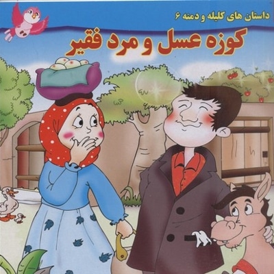 داستان کلیله و دمنه6-کوزه عسل ومردفقیر